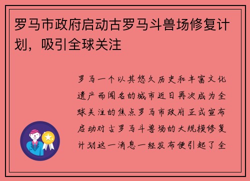 罗马市政府启动古罗马斗兽场修复计划，吸引全球关注