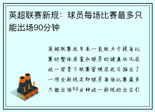 英超联赛新规：球员每场比赛最多只能出场90分钟
