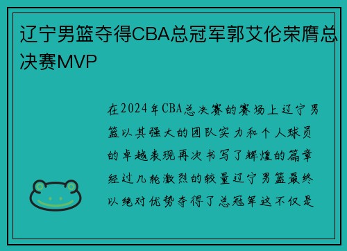 辽宁男篮夺得CBA总冠军郭艾伦荣膺总决赛MVP
