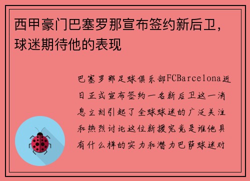 西甲豪门巴塞罗那宣布签约新后卫，球迷期待他的表现