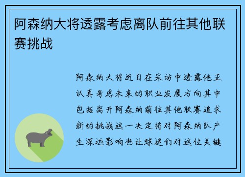 阿森纳大将透露考虑离队前往其他联赛挑战