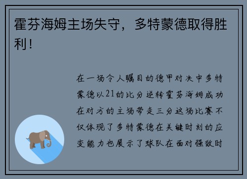 霍芬海姆主场失守，多特蒙德取得胜利！