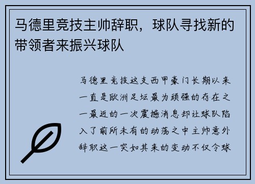 马德里竞技主帅辞职，球队寻找新的带领者来振兴球队