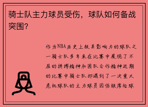 骑士队主力球员受伤，球队如何备战突围？